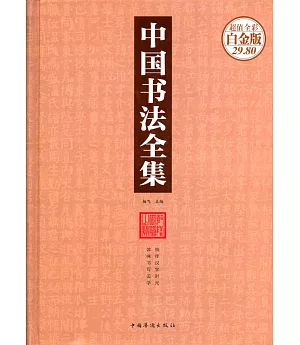 中國書法全集(超值全彩白金版)