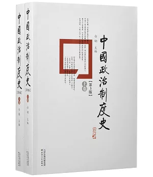 中國政治制度史(第3版·上下卷)