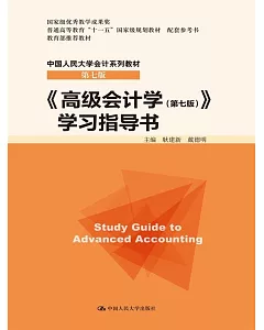 《高級會計學(第7版)》學習指導書