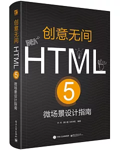 創意無間：HTML 5微場景設計指南