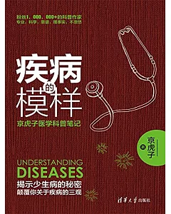 疾病的模樣：京虎子醫學科普筆記