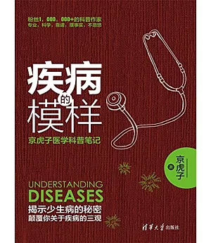 疾病的模樣：京虎子醫學科普筆記