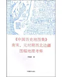 《中國歷史地圖集》南宋、元時期西北邊疆圖幅地理考釋