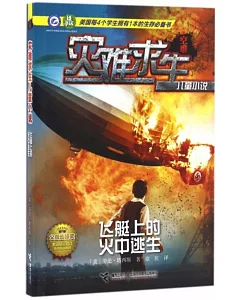 災難求生兒童小說：飛艇上的火中逃生