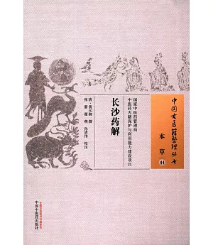 中國古醫籍整理叢書：長沙藥解