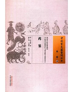 中國古醫籍整理叢書：藥鑒
