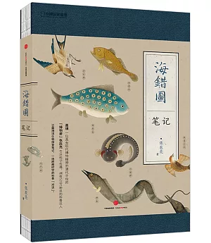 海錯圖筆記