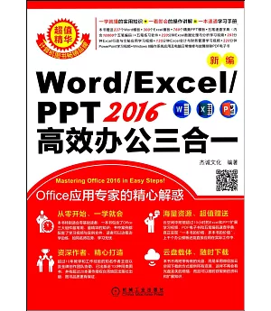 新編Word/Excel/PPT2016高效辦公三合一