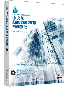 中文版AutoCAD 2016基礎教程