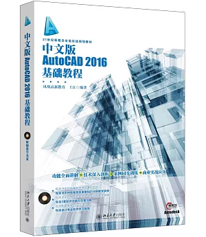 中文版AutoCAD 2016基礎教程