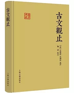 國學典藏：古文觀止