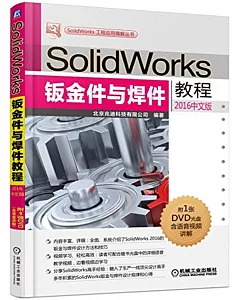 SolidWorks鈑金件與焊件教程（2016中文版）