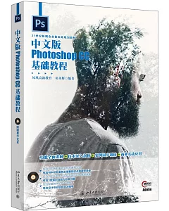 中文版Photoshop CC基礎教程