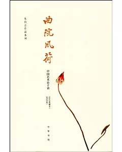 曲院風荷:中國藝術論十講(第四版)(彩色典藏本)