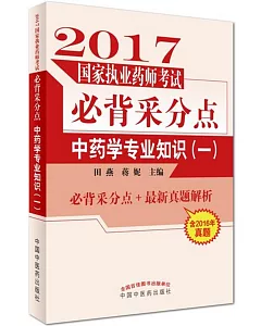 2017國家執業藥師考試必背采分點：中藥學專業知識(一)
