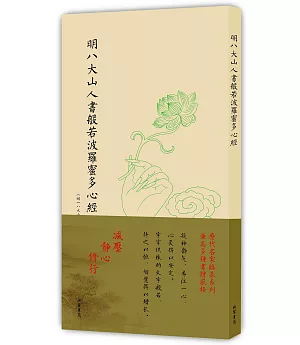 明八大山人書般若波羅蜜多心經