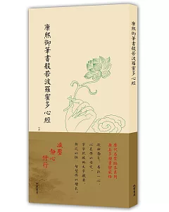 康熙御筆書般若波羅蜜多心經