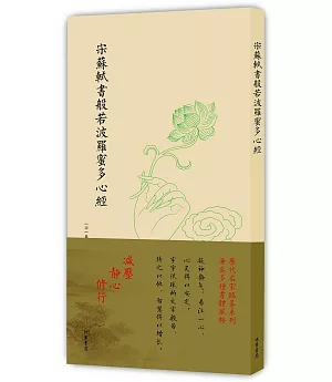 宋蘇軾書般若波羅蜜多心經