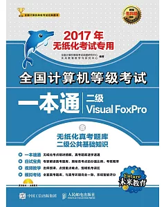 2017全國計算機等級考試一本通：二級Visual FoxPro