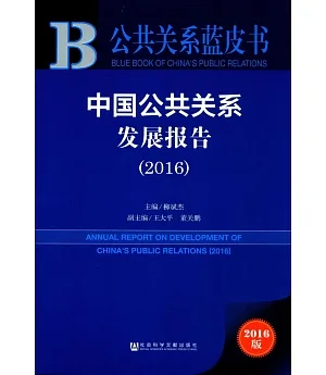 中國公共關系發展報告（2016）