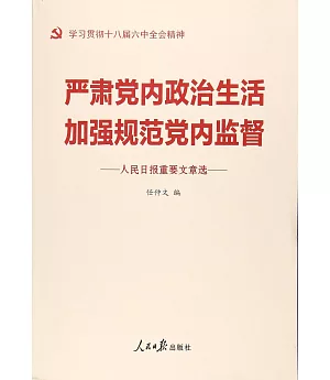 嚴肅黨內政治生活加強規范黨內監督人民日報重要文章選
