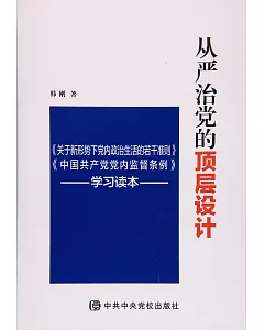 從嚴治黨的頂層設計：《關於新形勢下黨內政治生活的若干准則》《中國共產黨黨內監督條例》學習讀本