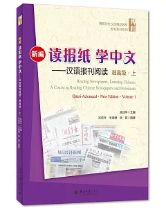新編讀報紙學中文--漢語報刊閱讀(准高級·上)