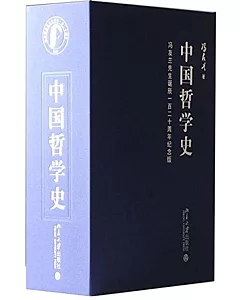 中國哲學史(全4冊)