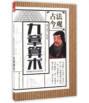 古法今觀中國古代科技名著新編：九章算術