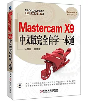 Mastercam X9中文版完全自學一本通