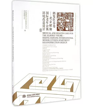 鶴發醫養卷：北京曜陽國際老年公寓環境改造設計