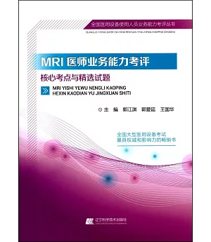 全國醫用設備使用人員業務能力考評叢書：MRI醫師業務能力考評核心考點與精選試題