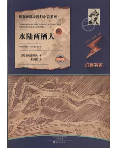 別利亞耶夫科幻小說系列：水陸兩棲人