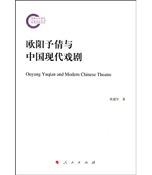 歐陽予倩與中國現代戲劇