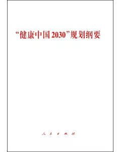 「健康中國2030」規划綱要