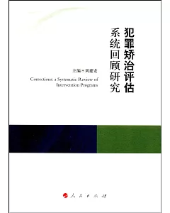 犯罪矯治評估系統回顧研究