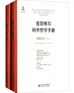 愛思唯爾科學哲學手冊：邏輯哲學(上下)
