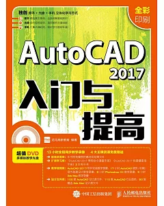 AutoCAD 2017入門與提高