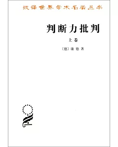 判斷力批判(上卷)