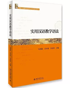 實用漢語教學語法