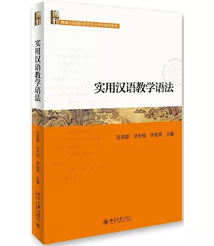 實用漢語教學語法