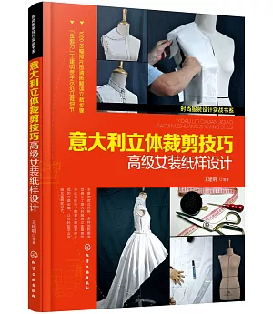 意大利立體裁剪技巧：高級女裝紙樣設計