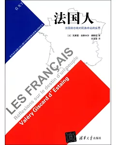 法國人：法國前總統對民族命運的反思