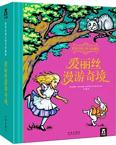 世界經典立體書珍藏版：愛麗絲漫游奇境