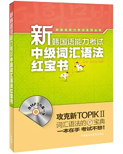 新韓國語能力考試中級詞匯語法紅寶書