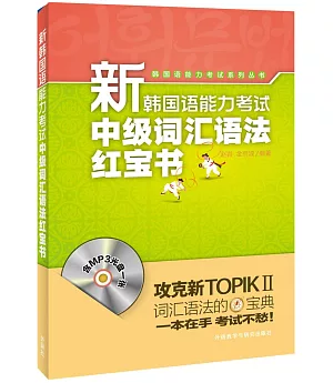 新韓國語能力考試中級詞匯語法紅寶書