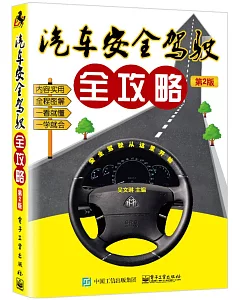 汽車安全駕駛全攻略(第2版)