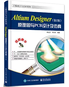Altium Designer原理圖與PCB設計（第2版）