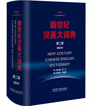新世紀漢英大詞典(第二版·縮印本)