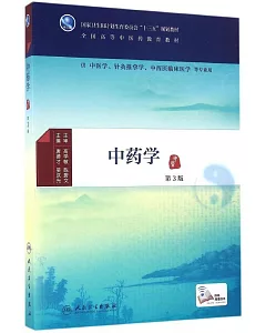 中藥學(第3版)